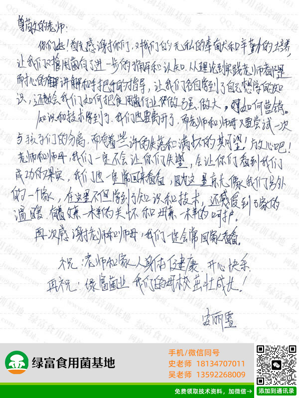 绿富食用菌培训学校学员留言-安丽雪