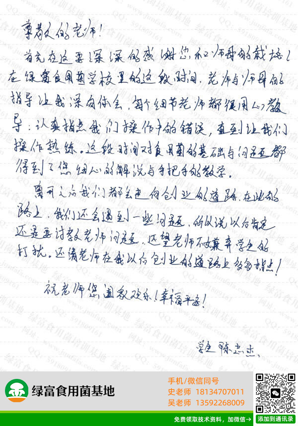 绿富食用菌培训学校学员留言-陈志杰