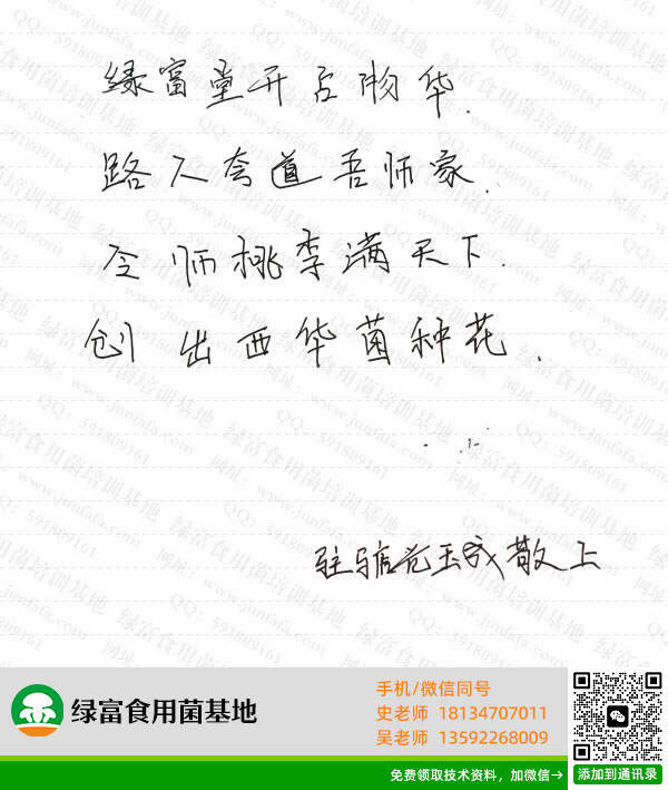绿富食用菌培训学校学员留言-范玉成