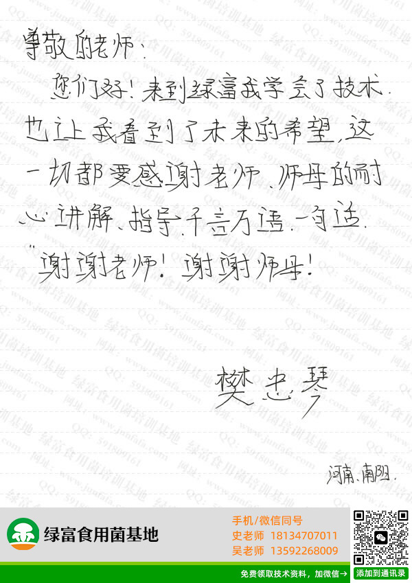 绿富食用菌培训学校学员留言-樊忠琴