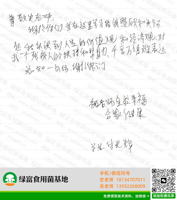绿富食用菌培训学校学员留言-付光辉