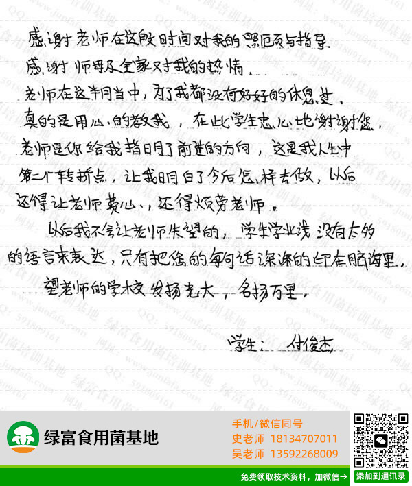 绿富食用菌培训学校学员留言-付俊杰