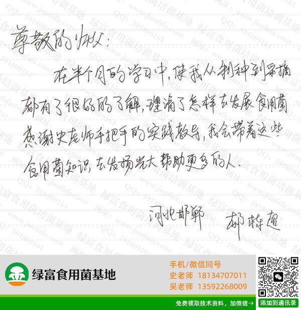 绿富食用菌培训学校学员留言-郝栋超