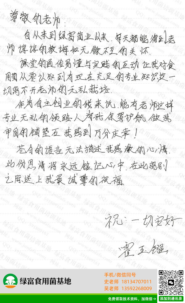 绿富食用菌培训学校学员留言-霍玉镪