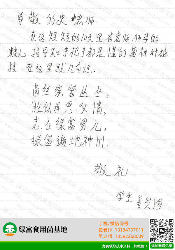 绿富食用菌培训学校学员留言-姜兴国
