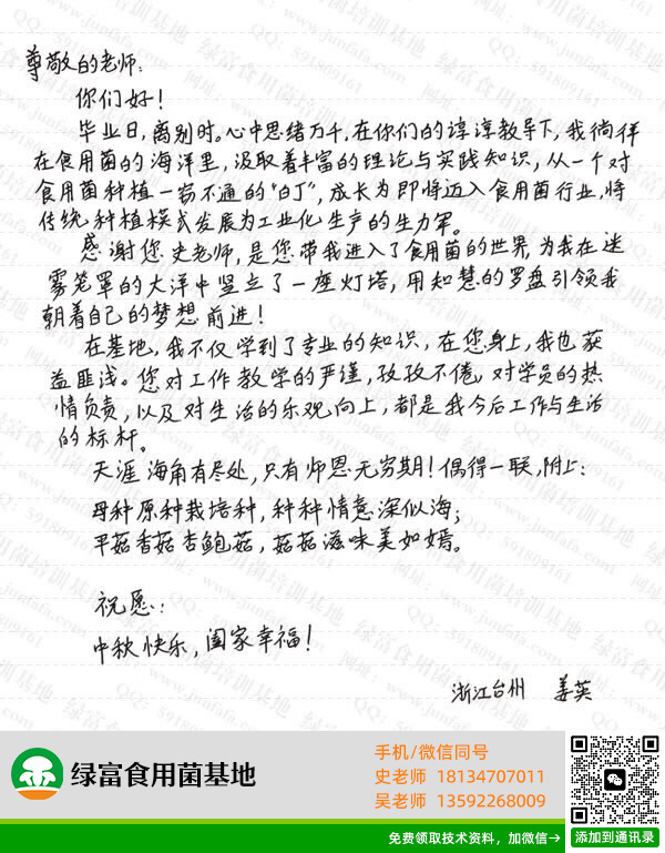 绿富食用菌培训学校学员留言-姜英