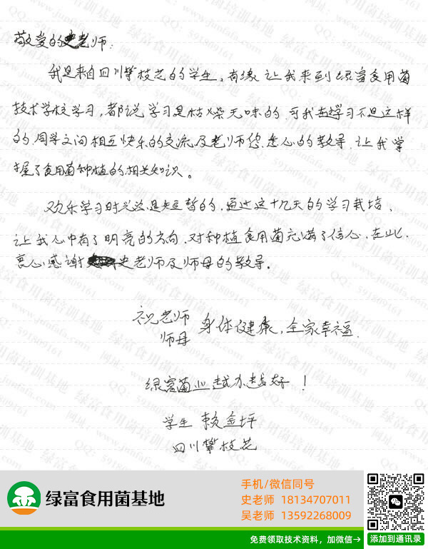绿富食用菌培训学校学员留言-赖金坪