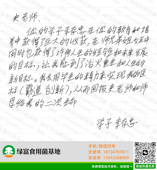 绿富食用菌培训学校学员留言-李存忠