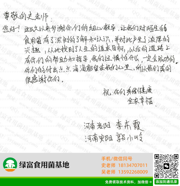 绿富食用菌培训学校学员留言-李东霞、郭小玲