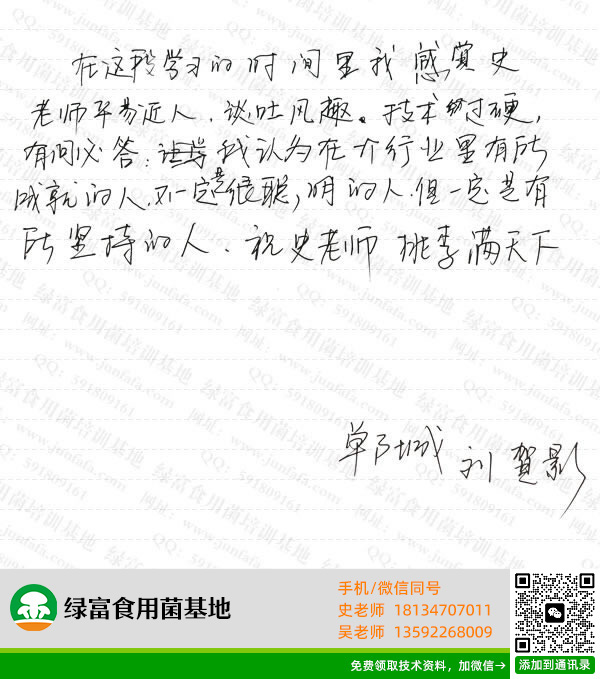 绿富食用菌培训学校学员留言-刘贺影