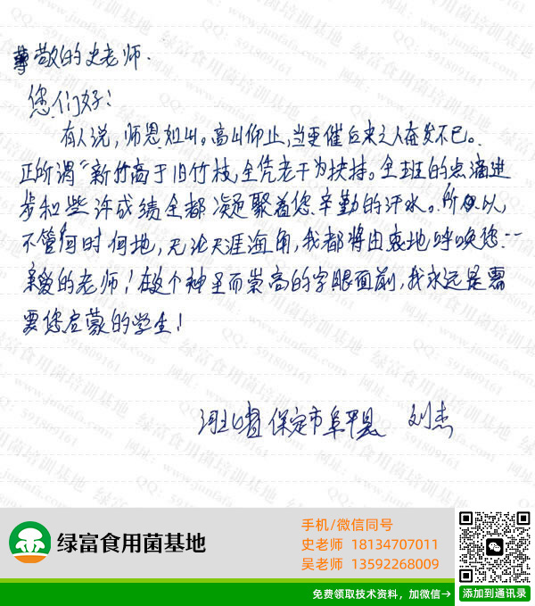 绿富食用菌培训学校学员留言-刘杰