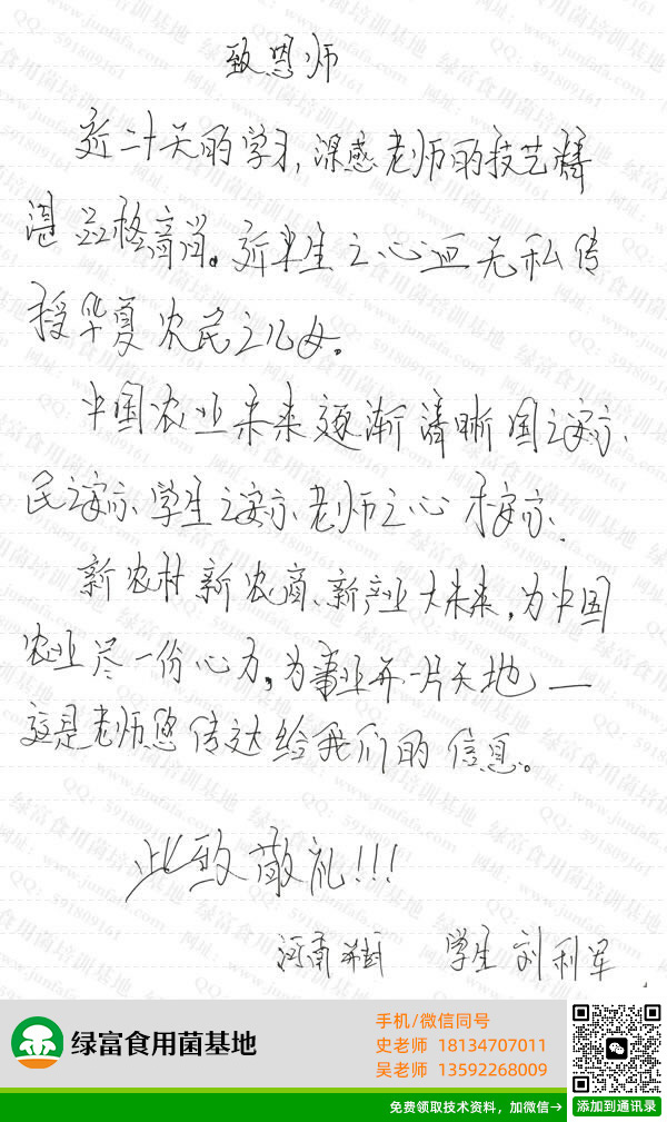 绿富食用菌培训学校学员留言-刘利军