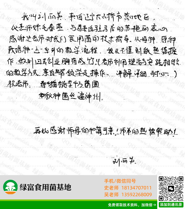 绿富食用菌培训学校学员留言-刘丽英