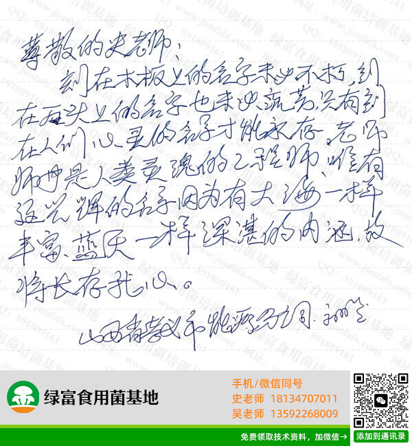 绿富食用菌培训学校学员留言-刘明光