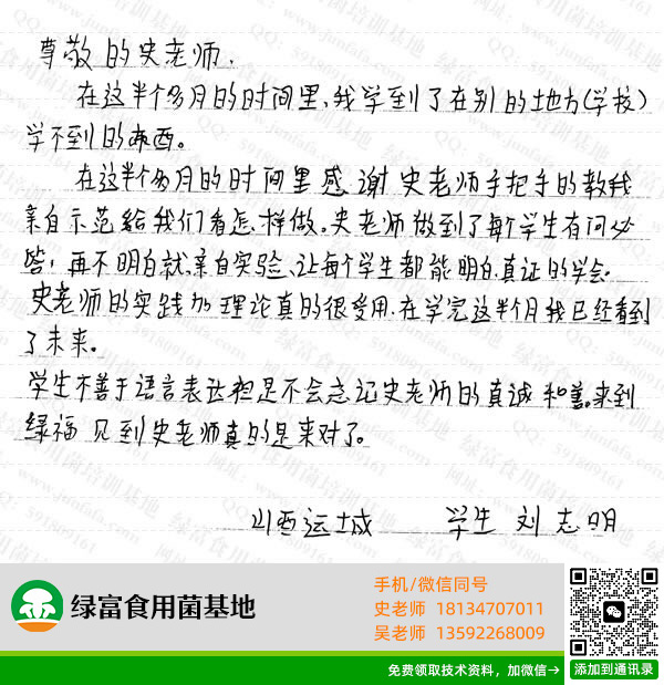 绿富食用菌培训学校学员留言-刘志明