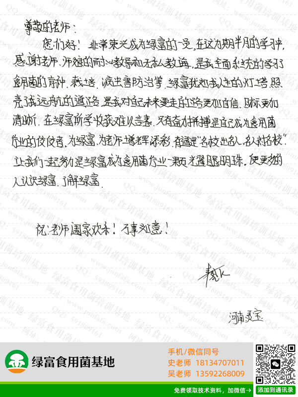 绿富食用菌培训学校学员留言-李晓飞