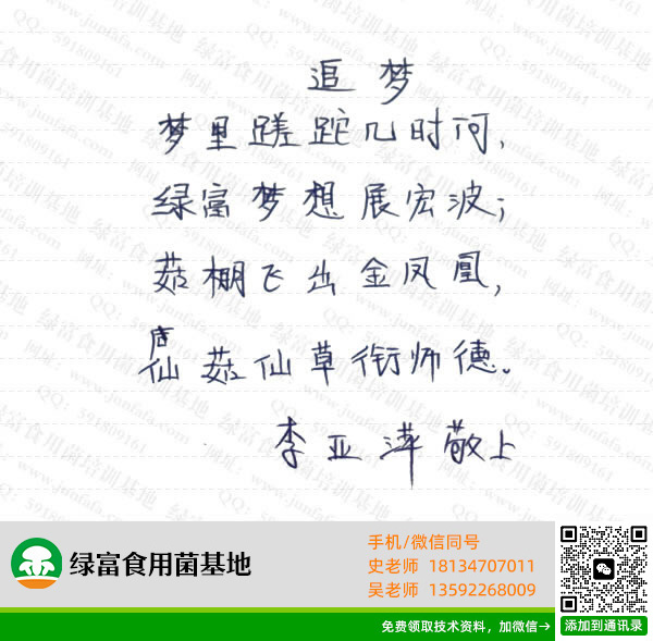 绿富食用菌培训学校学员留言-李亚萍