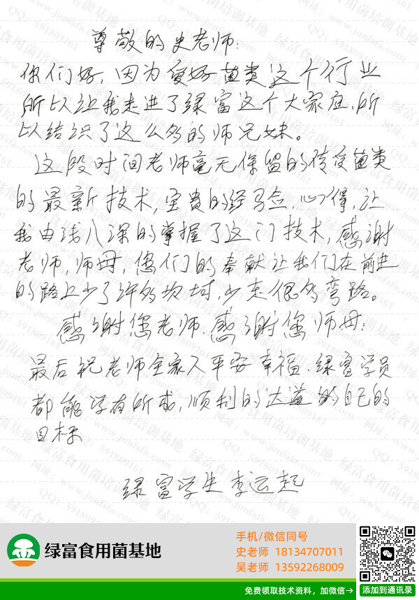 绿富食用菌培训学校学员留言-李运起