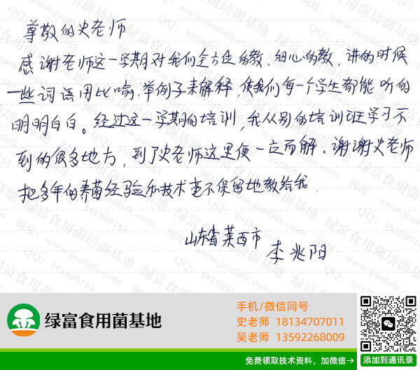绿富食用菌培训学校学员留言-李兆阳