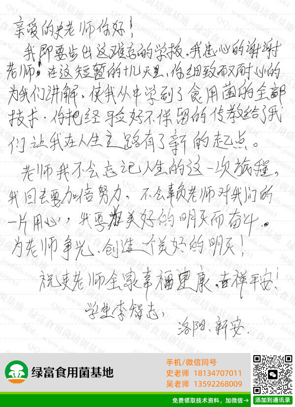 绿富食用菌培训学校学员留言-李智志