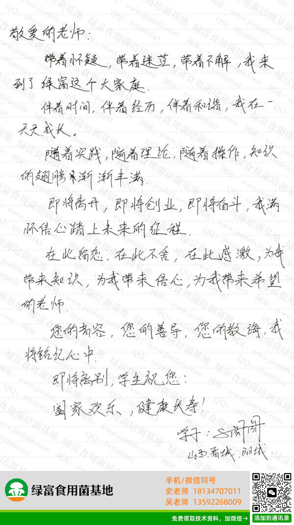 绿富食用菌培训学校学员留言-吕萌萌