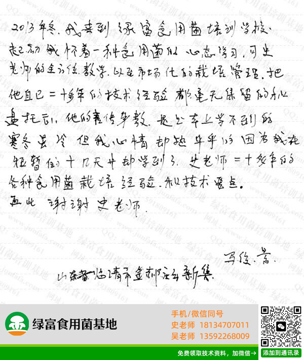 绿富食用菌培训学校学员留言-马俊景