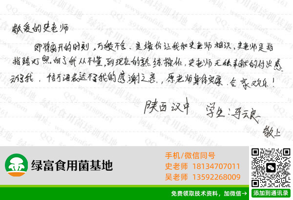 绿富食用菌培训学校学员留言-马云良