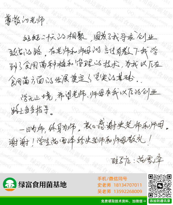 绿富食用菌培训学校学员留言-苗雪峰