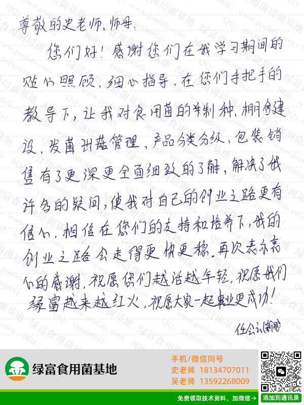 绿富食用菌培训学校学员留言-任会云