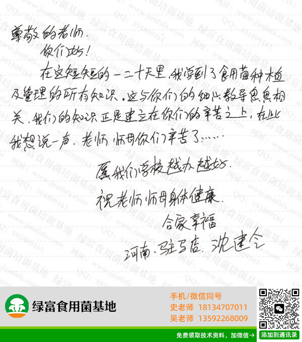 绿富食用菌培训学校学员留言-沈建令