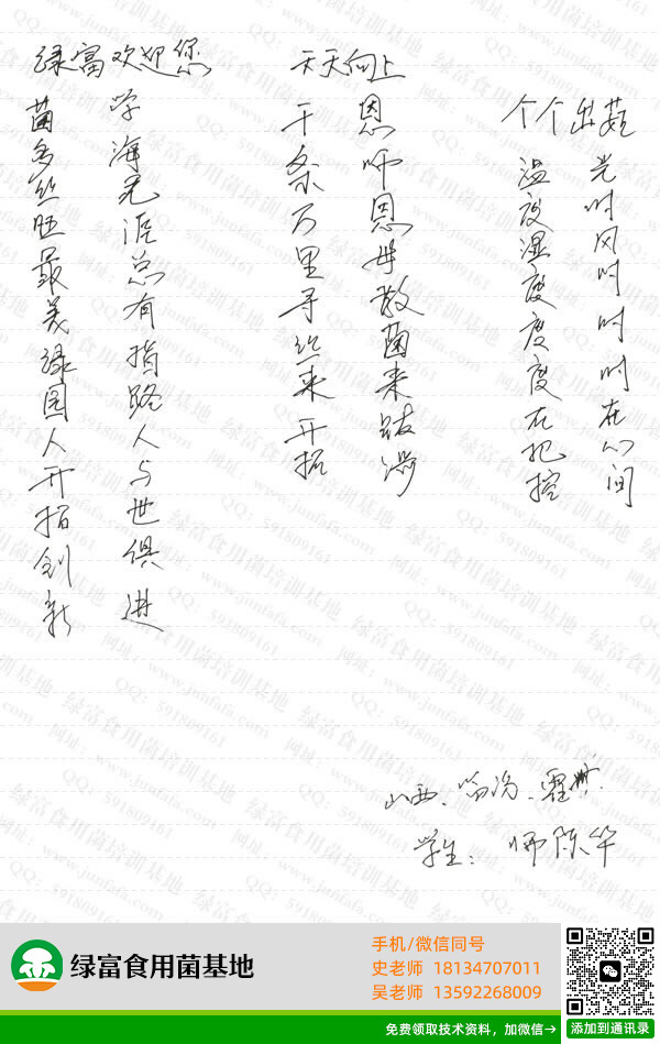 绿富食用菌培训学校学员留言-师陈华