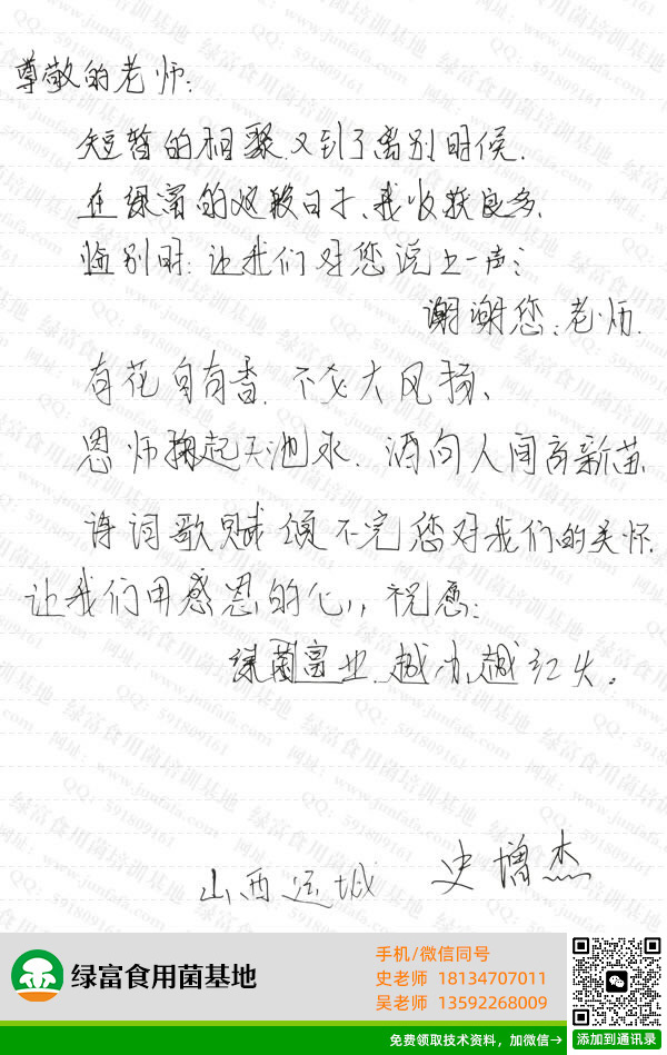 绿富食用菌培训学校学员留言-史增杰