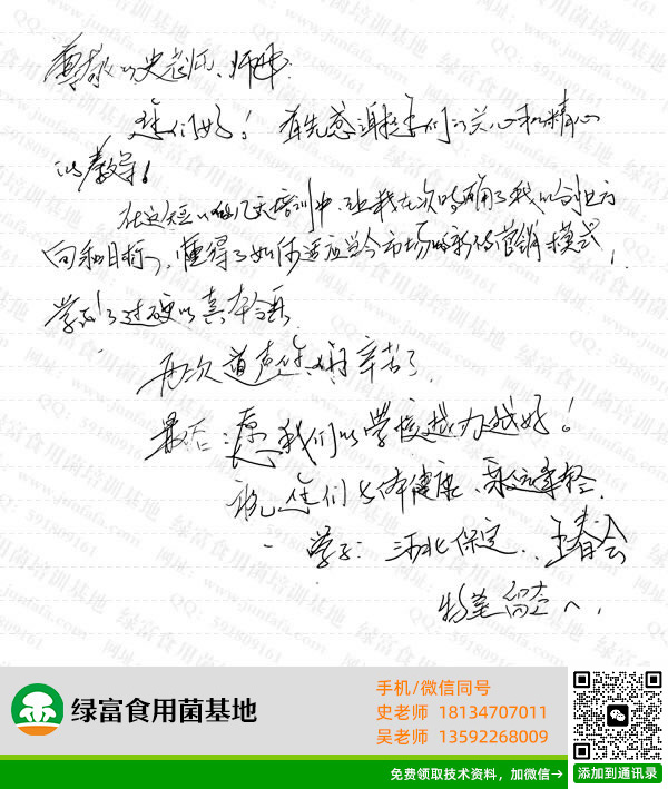 绿富食用菌培训学校学员留言-王春会