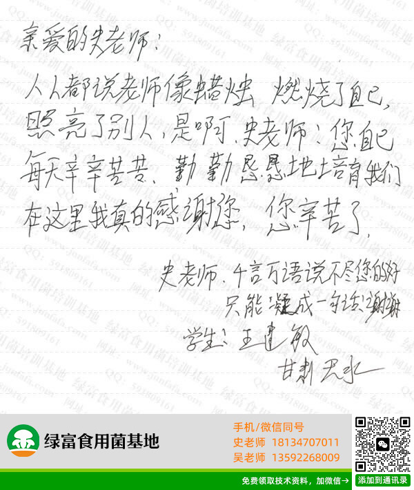绿富食用菌培训学校学员留言-王建敏