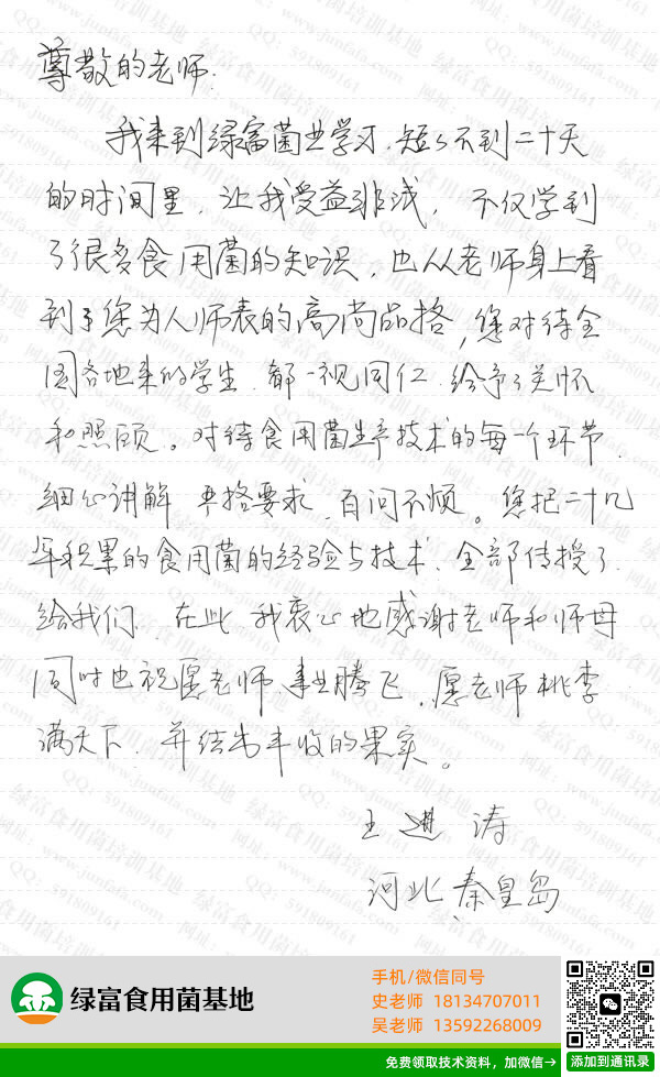 绿富食用菌培训学校学员留言-王进涛