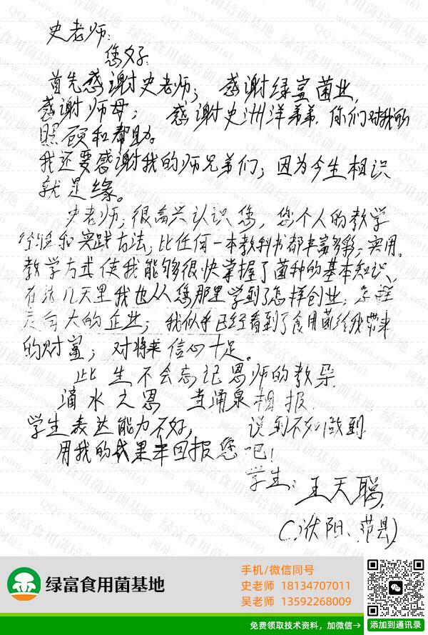 绿富食用菌培训学校学员留言-王天聪
