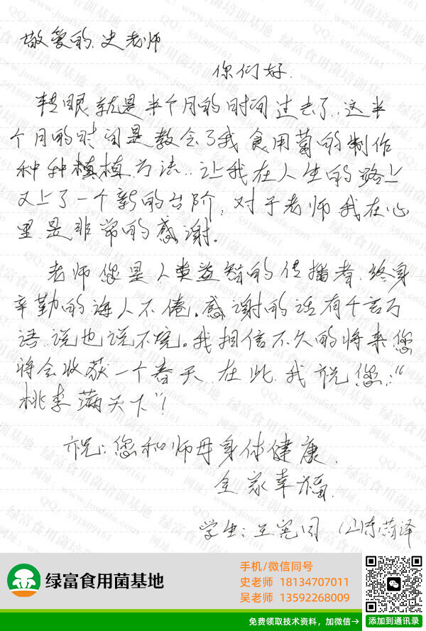绿富食用菌培训学校学员留言-王宪国