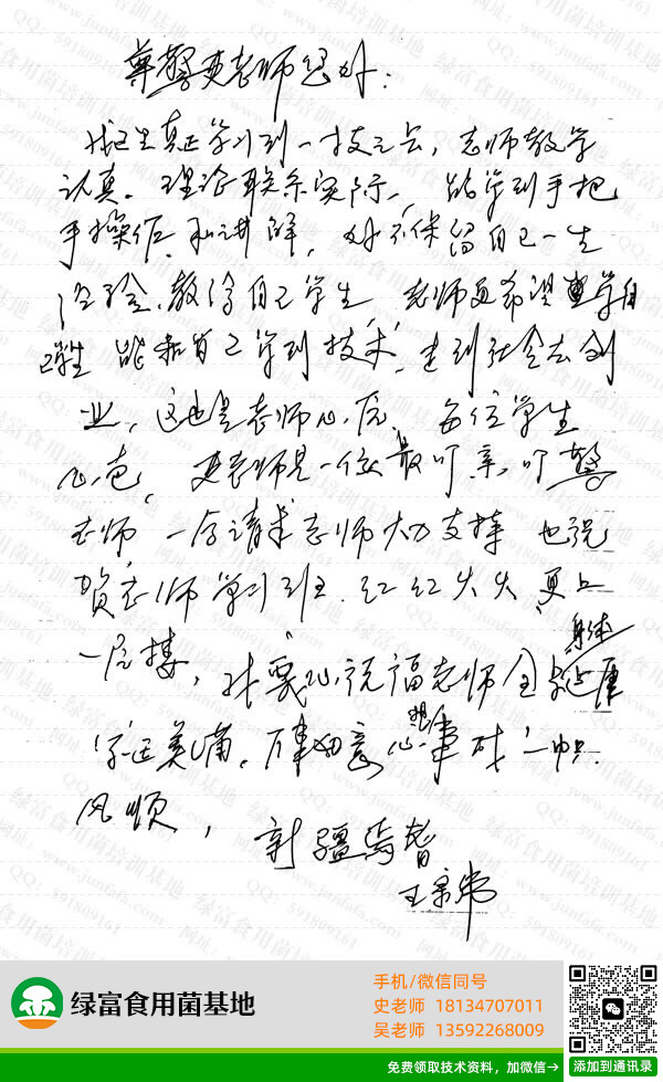 绿富食用菌培训学校学员留言-王宗伟