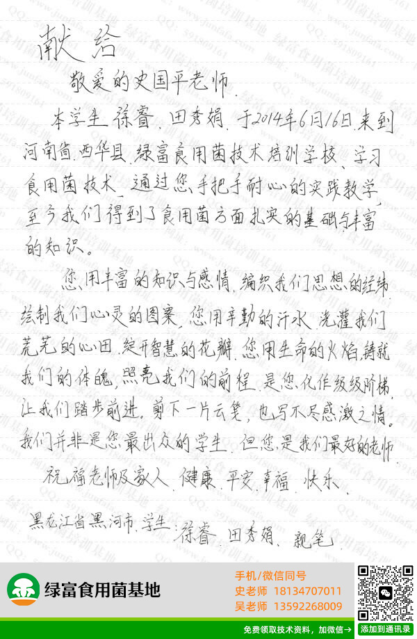 绿富食用菌培训学校学员留言-徐睿、田秀娟