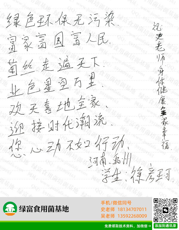 绿富食用菌培训学校学员留言-徐彦珂