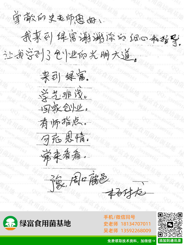 绿富食用菌培训学校学员留言-杨付龙