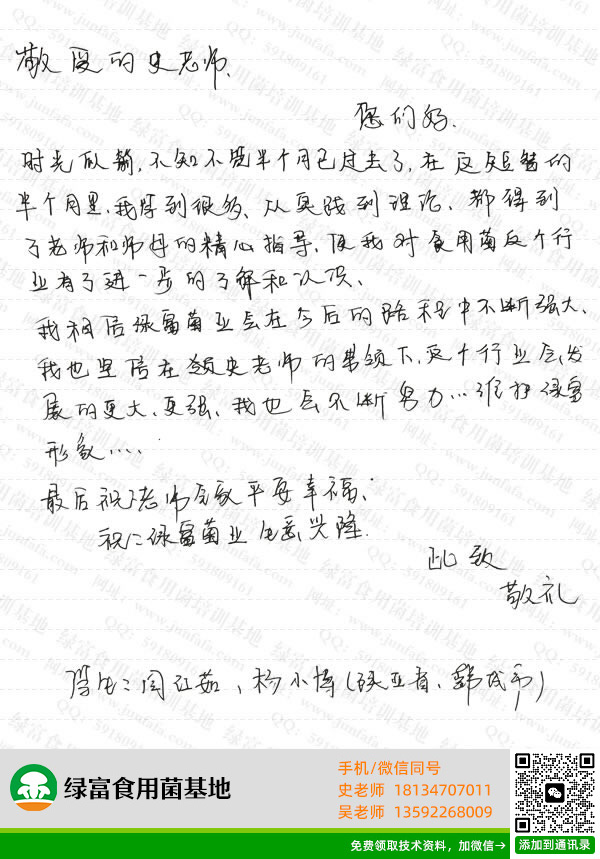 绿富食用菌培训学校学员留言-闫红茹、杨小博