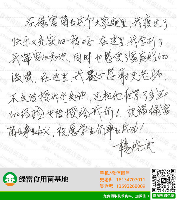 绿富食用菌培训学校学员留言-杨晓武