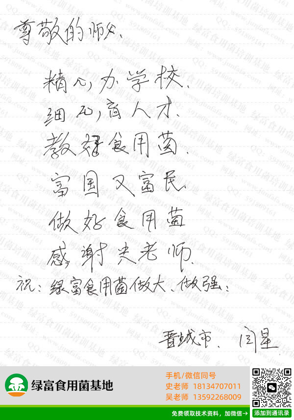 绿富食用菌培训学校学员留言-闫星星