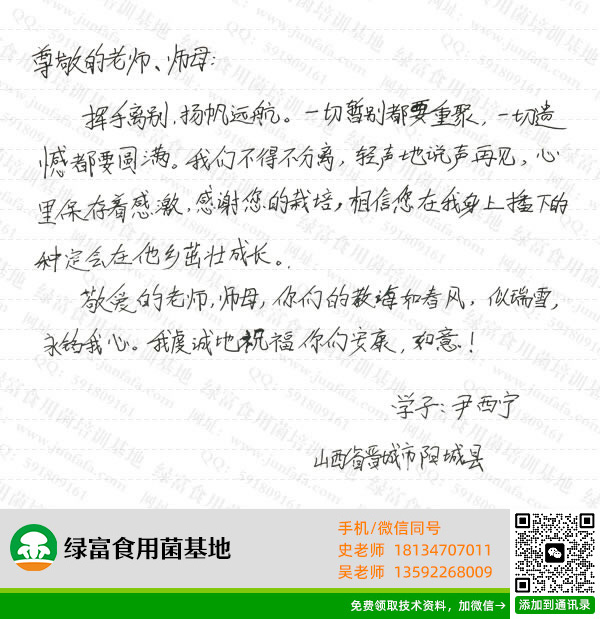 绿富食用菌培训学校学员留言-尹西宁