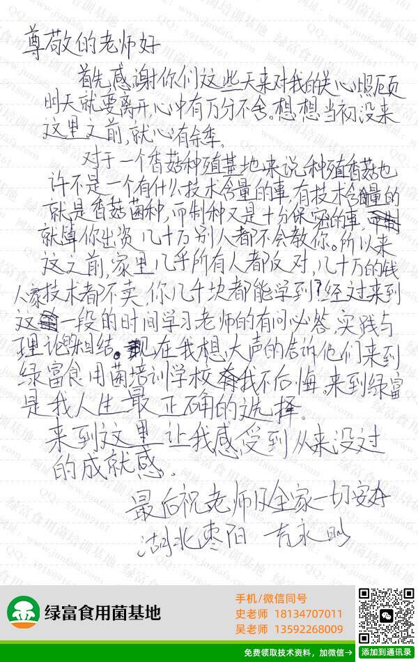 绿富食用菌培训学校学员留言-吉永明