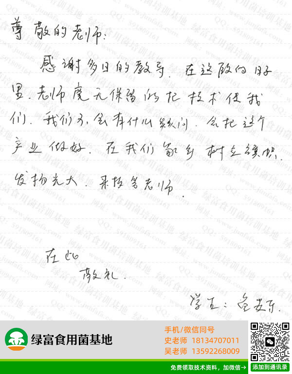 绿富食用菌培训学校学员留言-鱼安东
