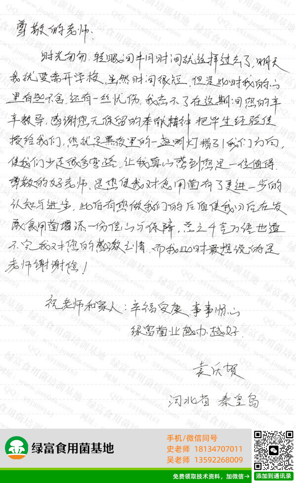 绿富食用菌培训学校学员留言-袁庆贺