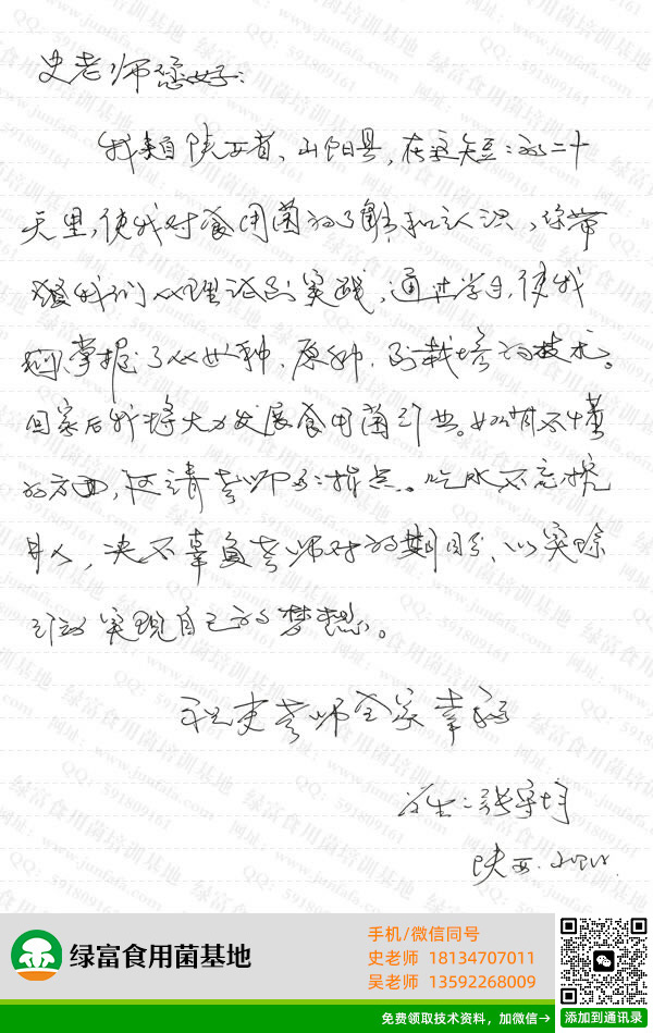 绿富食用菌培训学校学员留言-张守均