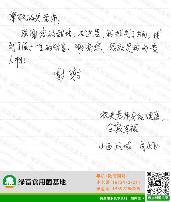 绿富食用菌培训学校学员留言-周永飞